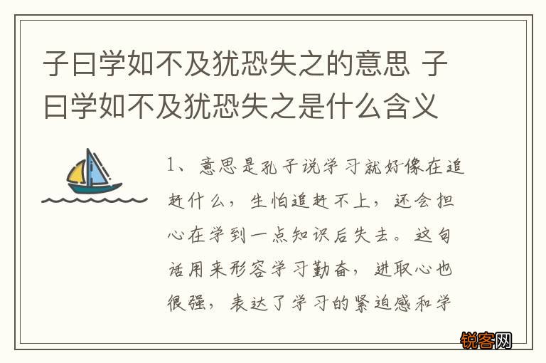 子曰学如不及犹恐失之的意思 子曰学如不及犹恐失之是什么含义
