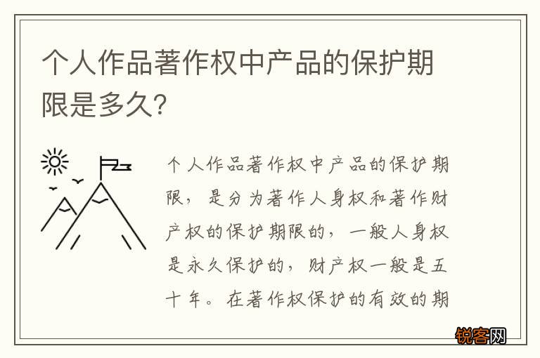 个人作品著作权中产品的保护期限是多久？
