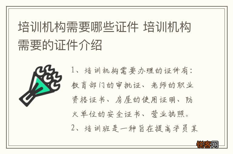 培训机构需要哪些证件 培训机构需要的证件介绍