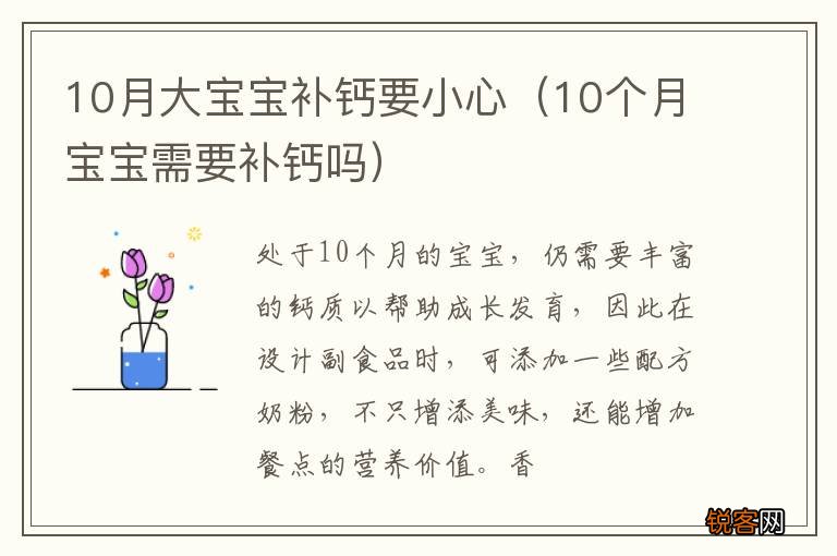 10个月宝宝需要补钙吗 10月大宝宝补钙要小心