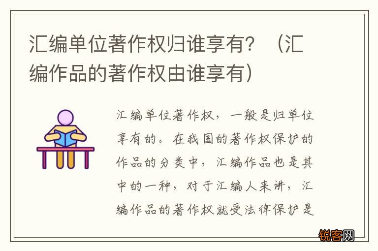 汇编作品的著作权由谁享有 汇编单位著作权归谁享有？