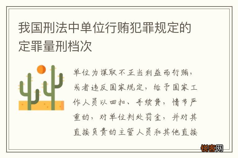 我国刑法中单位行贿犯罪规定的定罪量刑档次