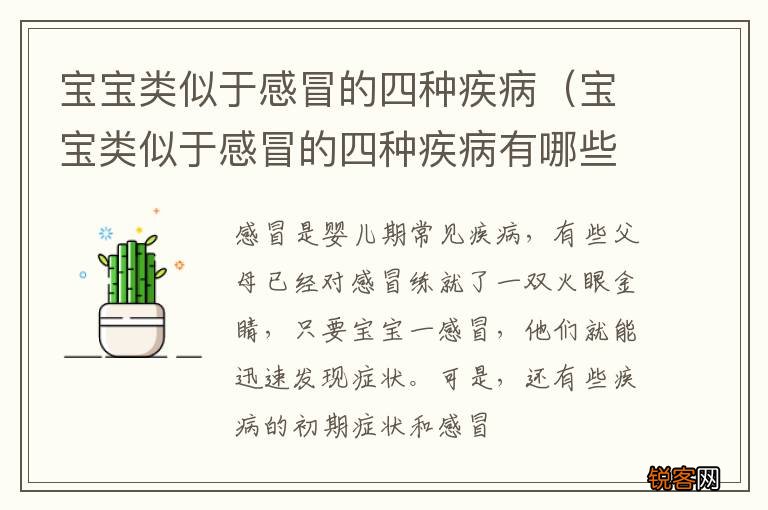宝宝类似于感冒的四种疾病有哪些 宝宝类似于感冒的四种疾病