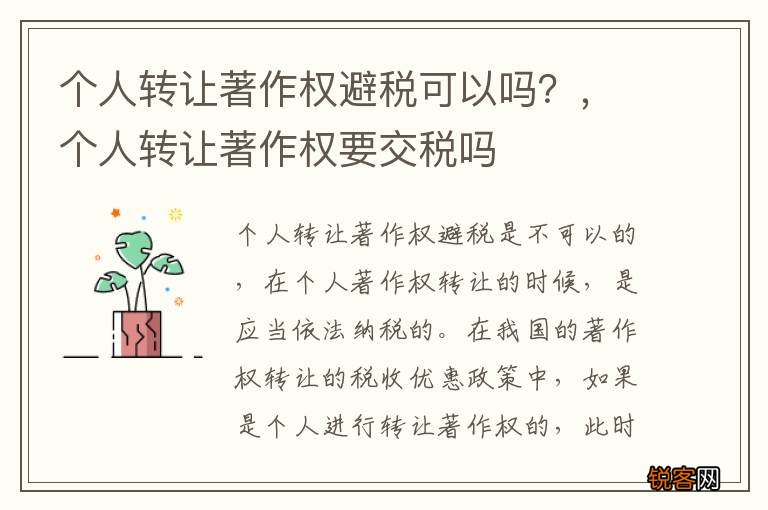 个人转让著作权避税可以吗？，个人转让著作权要交税吗