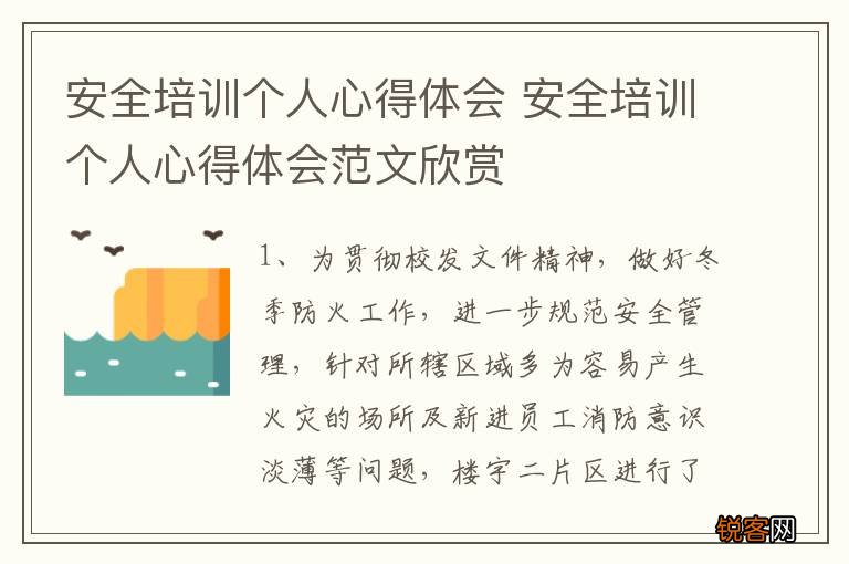 安全培训个人心得体会 安全培训个人心得体会范文欣赏
