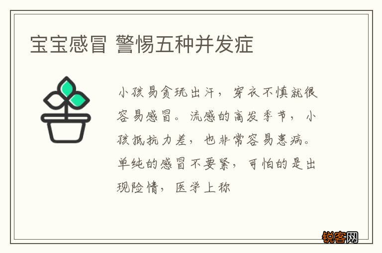 宝宝感冒 警惕五种并发症