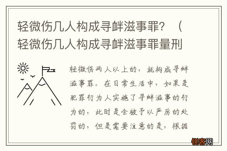 轻微伤几人构成寻衅滋事罪量刑标准 轻微伤几人构成寻衅滋事罪？
