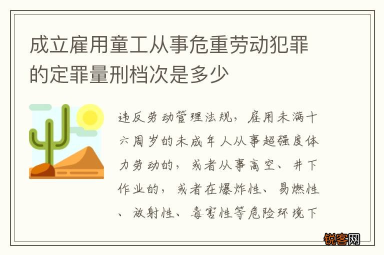 成立雇用童工从事危重劳动犯罪的定罪量刑档次是多少