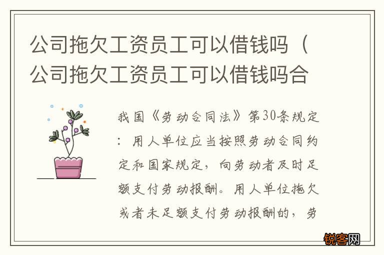 公司拖欠工资员工可以借钱吗合法吗 公司拖欠工资员工可以借钱吗