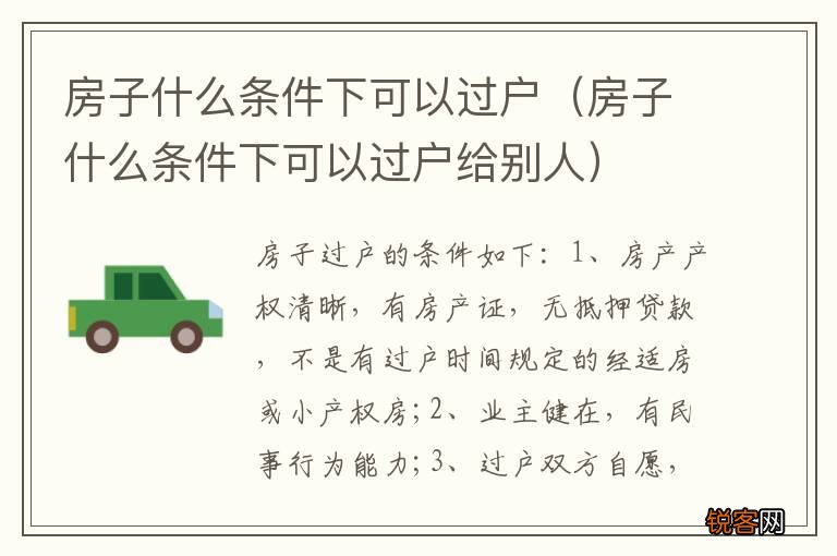 房子什么条件下可以过户给别人 房子什么条件下可以过户