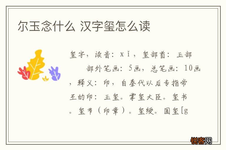 尔玉念什么 汉字玺怎么读