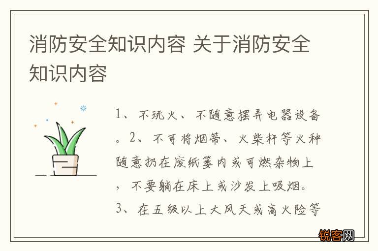消防安全知识内容 关于消防安全知识内容