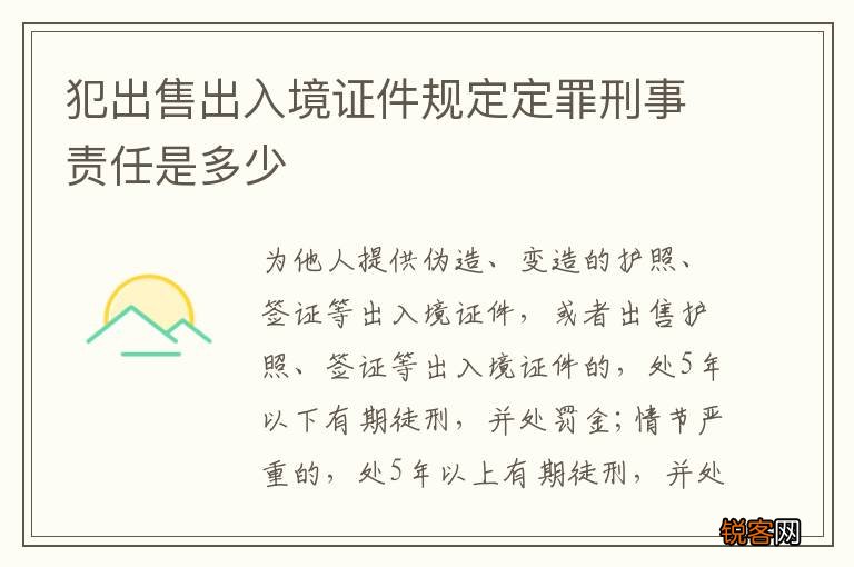 犯出售出入境证件规定定罪刑事责任是多少