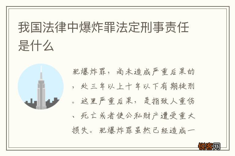 我国法律中爆炸罪法定刑事责任是什么