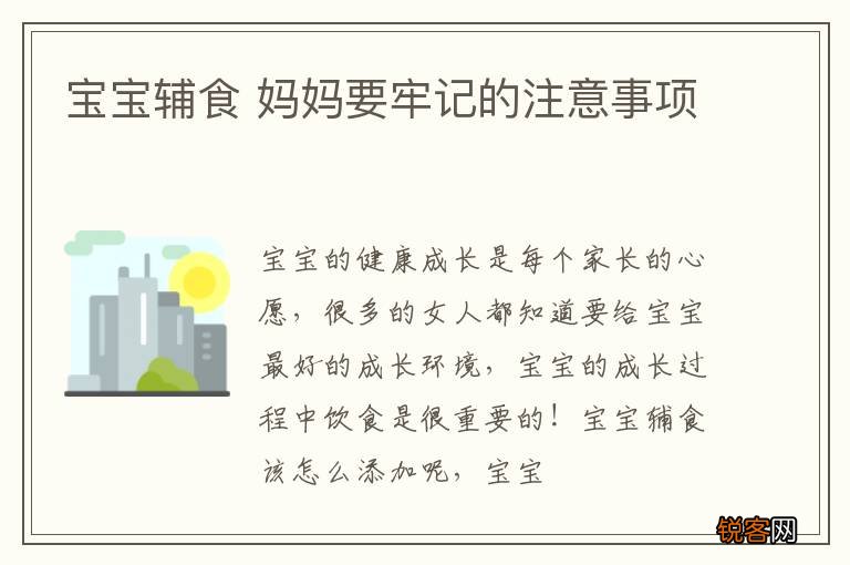宝宝辅食 妈妈要牢记的注意事项