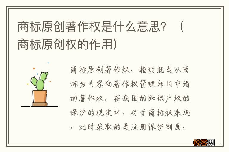 商标原创权的作用 商标原创著作权是什么意思？