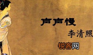声声慢什么意思 声声慢的意思