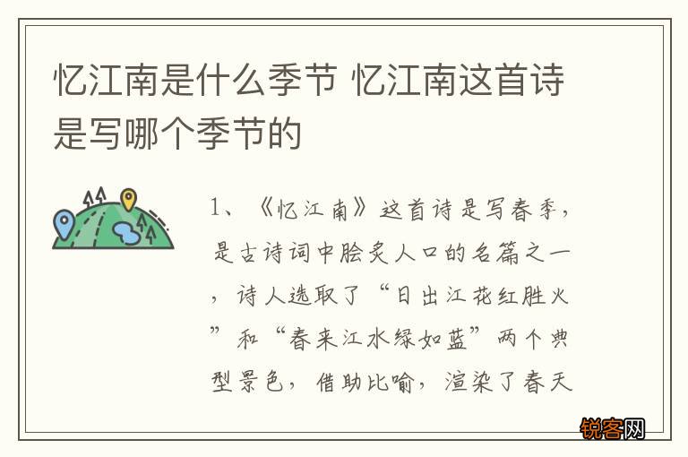 忆江南是什么季节 忆江南这首诗是写哪个季节的