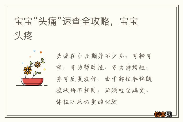 宝宝“头痛”速查全攻略，宝宝头疼