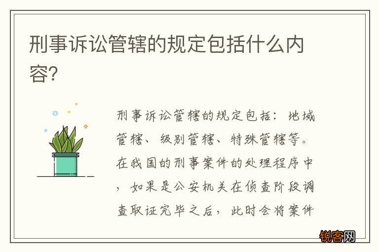 刑事诉讼管辖的规定包括什么内容？