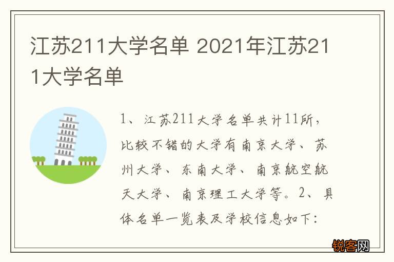 江苏211大学名单 2021年江苏211大学名单