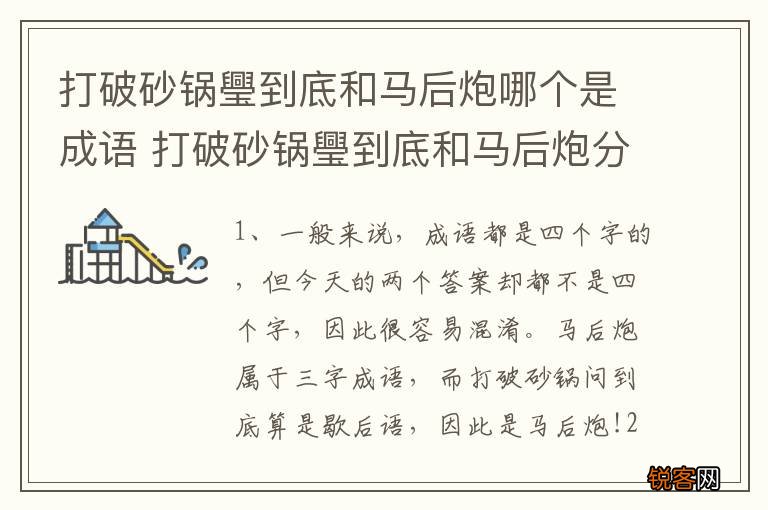 打破砂锅璺到底和马后炮哪个是成语 打破砂锅璺到底和马后炮分别的介绍