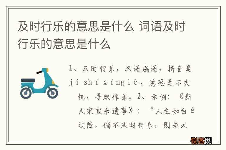 及时行乐的意思是什么 词语及时行乐的意思是什么