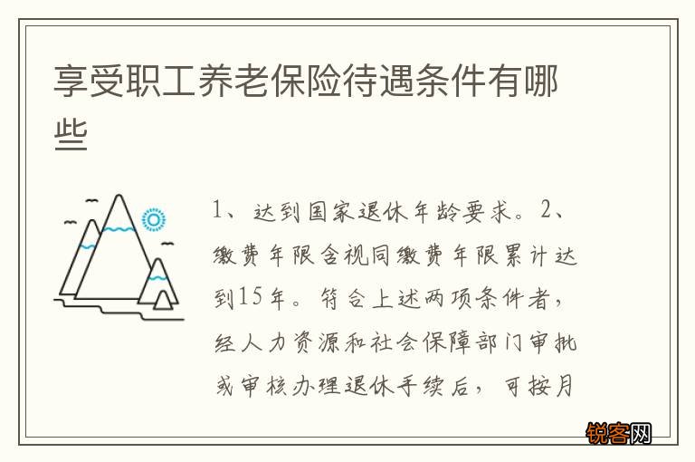享受职工养老保险待遇条件有哪些