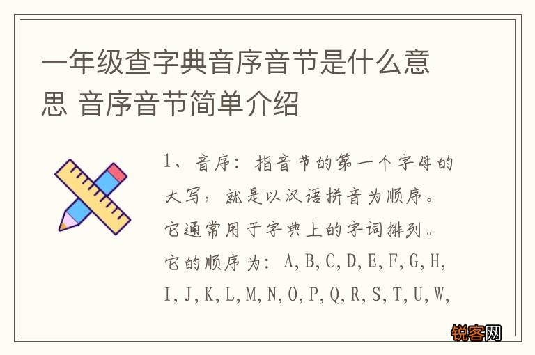 一年级查字典音序音节是什么意思 音序音节简单介绍