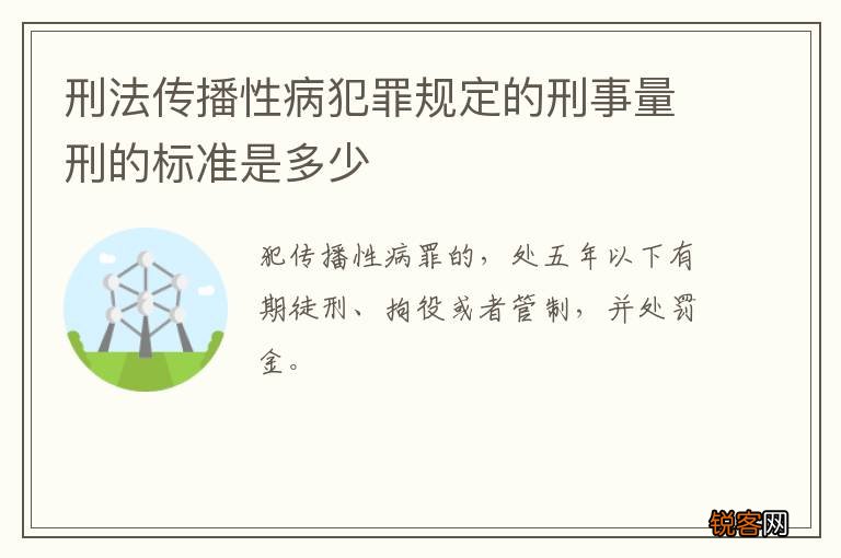 刑法传播性病犯罪规定的刑事量刑的标准是多少