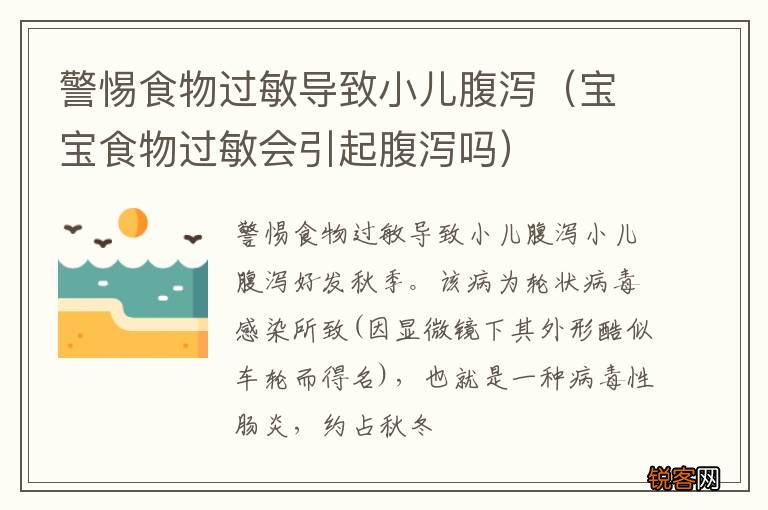 宝宝食物过敏会引起腹泻吗 警惕食物过敏导致小儿腹泻
