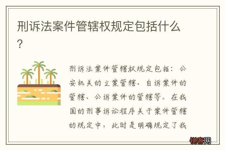 刑诉法案件管辖权规定包括什么?