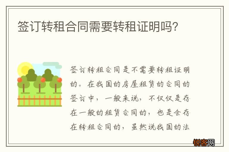 签订转租合同需要转租证明吗？