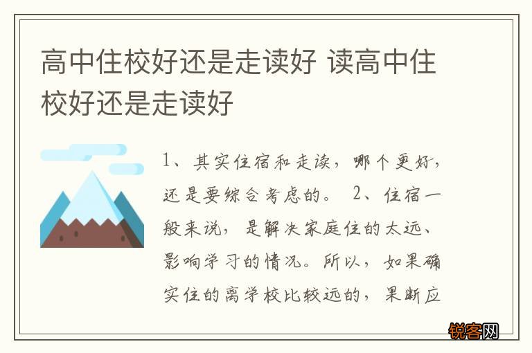 高中住校好还是走读好 读高中住校好还是走读好