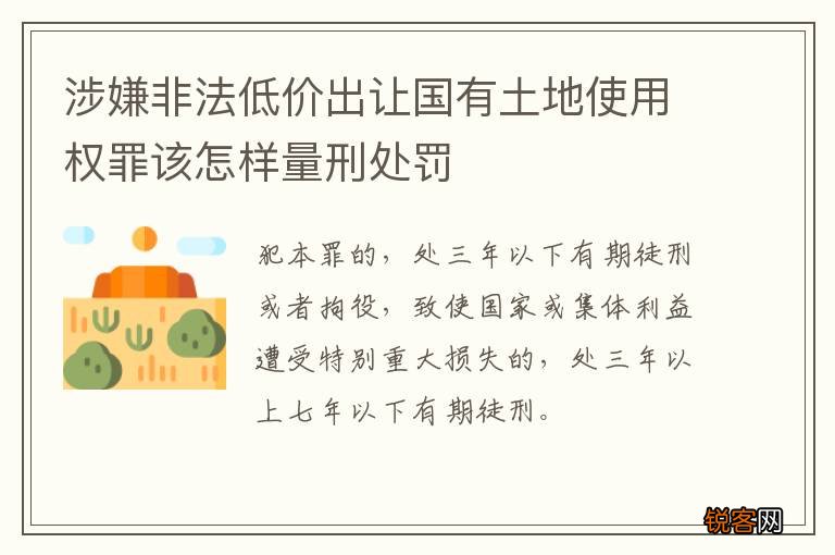 涉嫌非法低价出让国有土地使用权罪该怎样量刑处罚