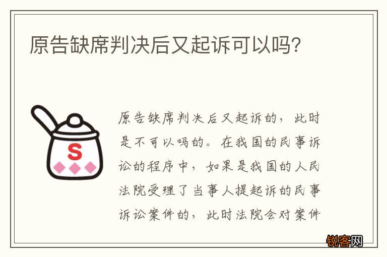 原告缺席判决后又起诉可以吗？