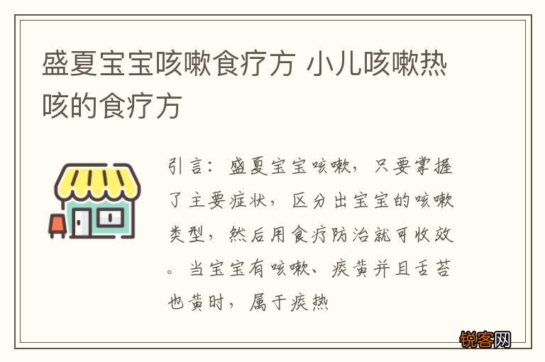 盛夏宝宝咳嗽食疗方 小儿咳嗽热咳的食疗方