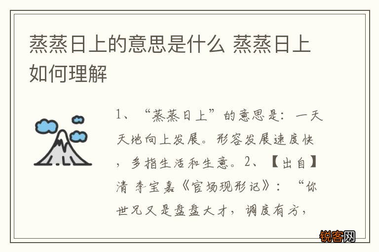 蒸蒸日上的意思是什么 蒸蒸日上如何理解