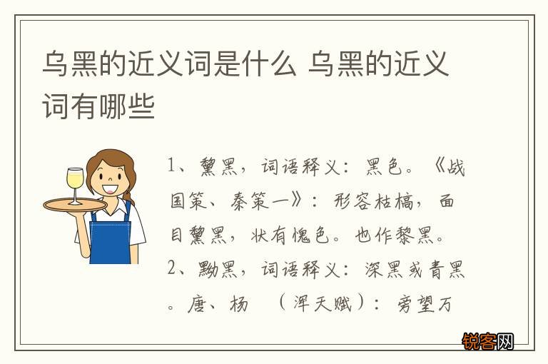 乌黑的近义词是什么 乌黑的近义词有哪些