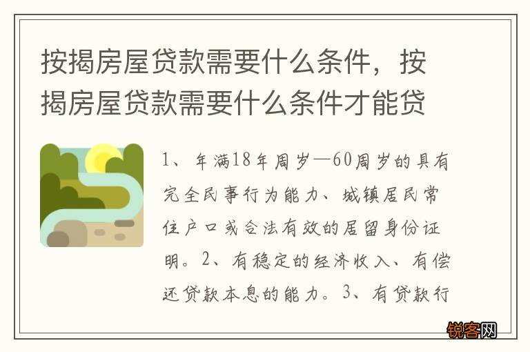 按揭房屋贷款需要什么条件，按揭房屋贷款需要什么条件才能贷款