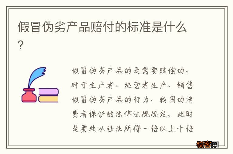假冒伪劣产品赔付的标准是什么？