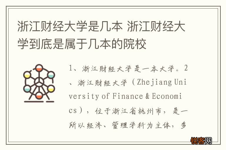 浙江财经大学是几本 浙江财经大学到底是属于几本的院校