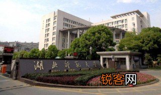 湖北师范大学是几本 湖北省师大是几本呢