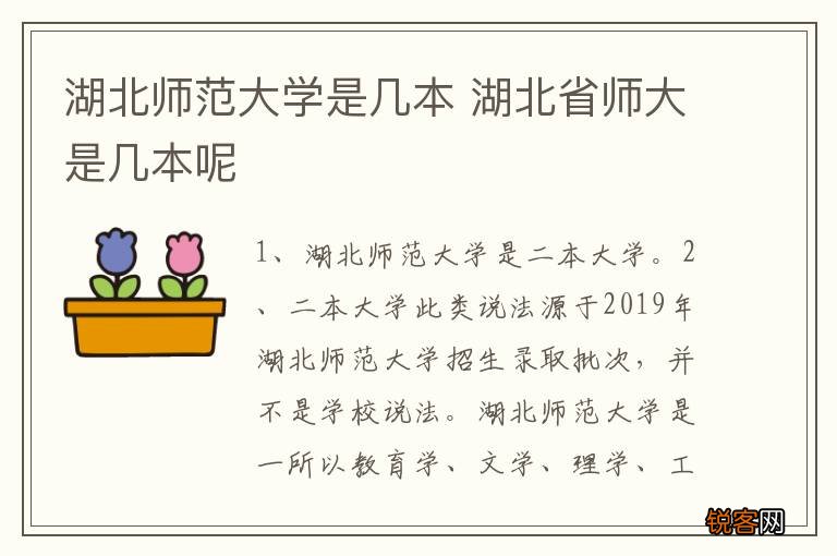 湖北师范大学是几本 湖北省师大是几本呢