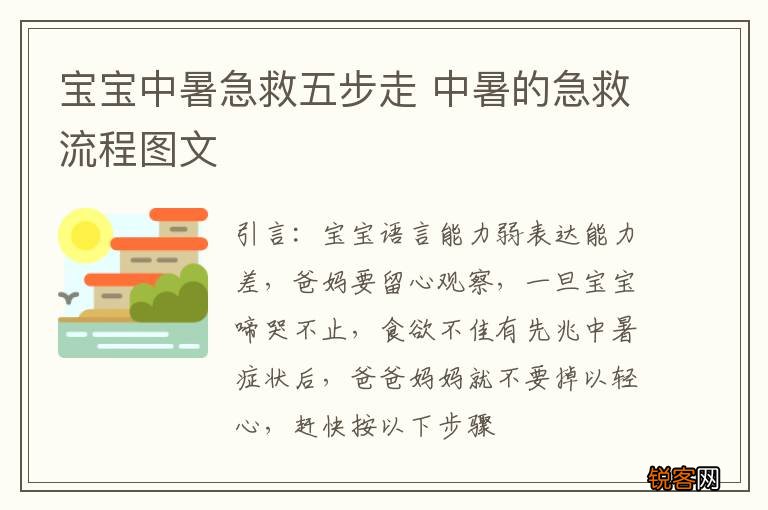 宝宝中暑急救五步走 中暑的急救流程图文