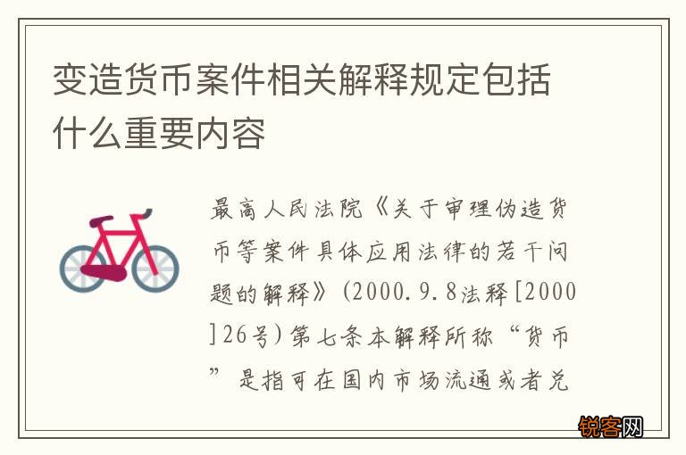 变造货币案件相关解释规定包括什么重要内容