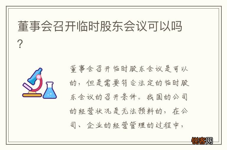 董事会召开临时股东会议可以吗？