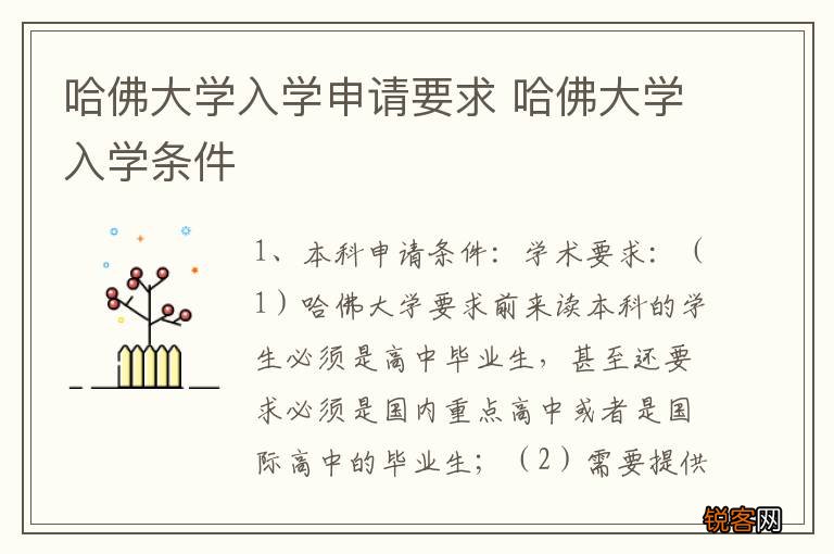哈佛大学入学申请要求 哈佛大学入学条件