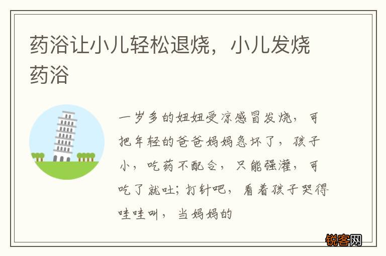 药浴让小儿轻松退烧，小儿发烧药浴