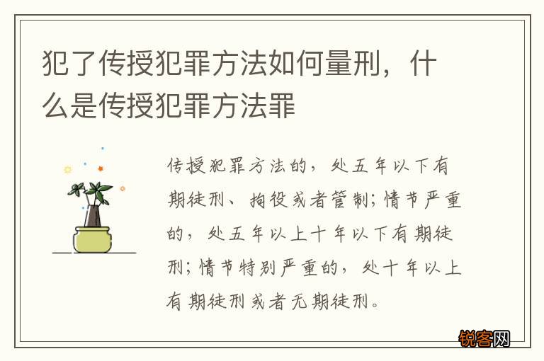 犯了传授犯罪方法如何量刑，什么是传授犯罪方法罪